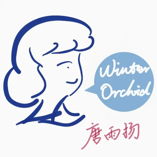 Winter Orchid（冬夜白兰）