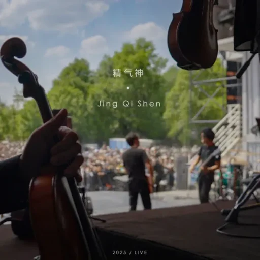 精气神Live