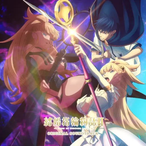 結婚指輪物語ⅡORIGINAL SOUNDTRACK TV动画《婚戒物语 第二季》原声带