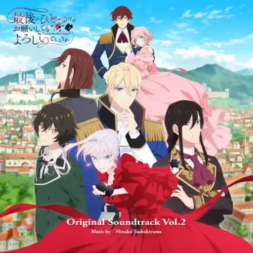 「最後にひとつだけお願いしてもよろしいでしょうか」オリジナルサウンドトラック Vol.2