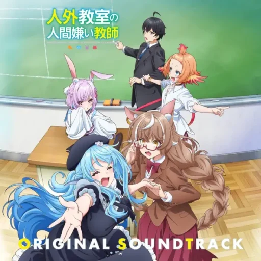 人外教室の人間嫌い教師 ORIGINAL SOUNDTRACK TV动画《非人学生与厌世教师》原声带