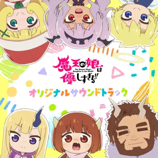 TVアニメ「魔王の娘は優しすぎる!!」 オリジナルサウンドトラック
