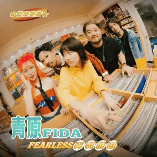 FEARLESS 再制精选