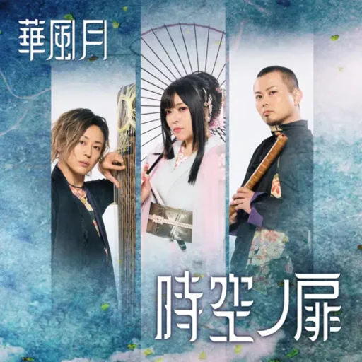 時空ノ扉