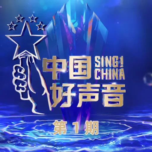 2022中国好声音 第1期