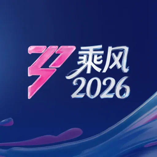 乘风2026 第4期