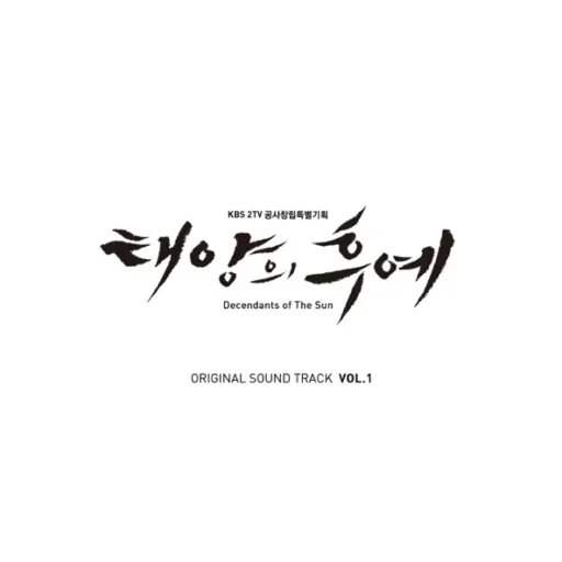태양의 후예 OST Special VOL_1 (太阳的后裔 OST1)