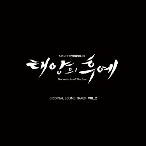 태양의 후예 OST Special VOL_2 (太阳的后裔 OST 2)