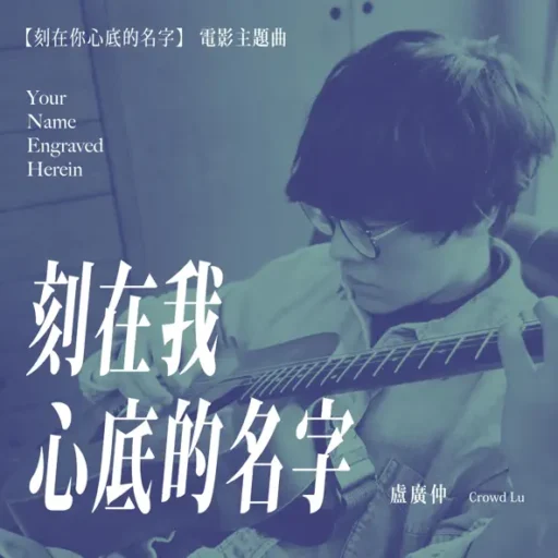 刻在我心底的名字-Single