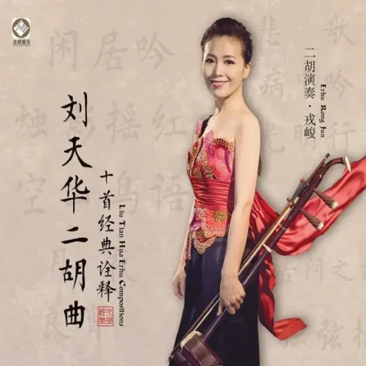 刘天华二胡十首经典诠释