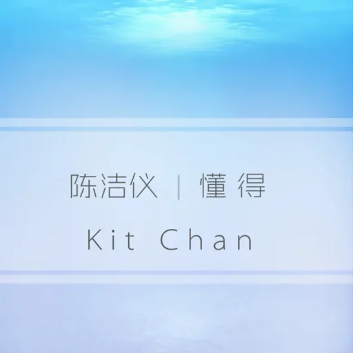 懂得