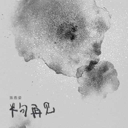 半句再见-Single