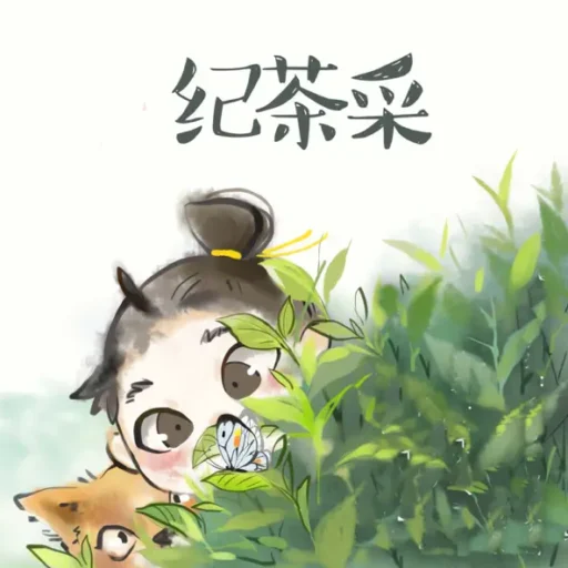采茶纪-Single