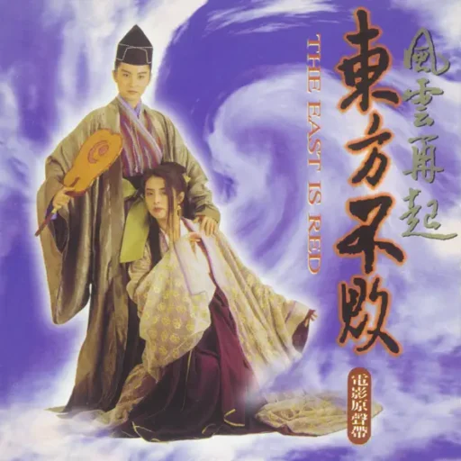 《东方不败-风云再起》电影原声带