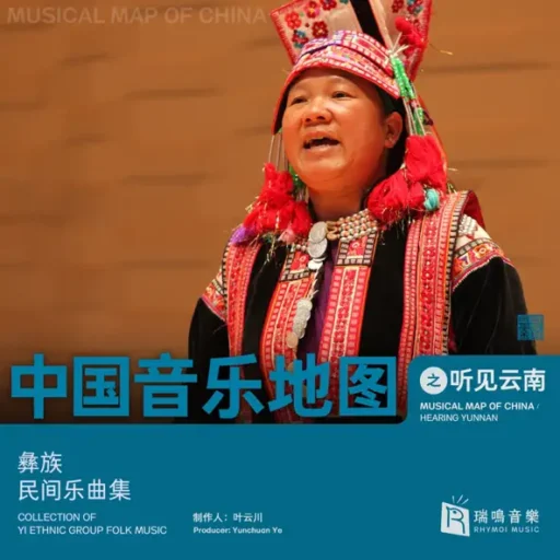 中国音乐地图之听见云南 彝族民间乐曲集