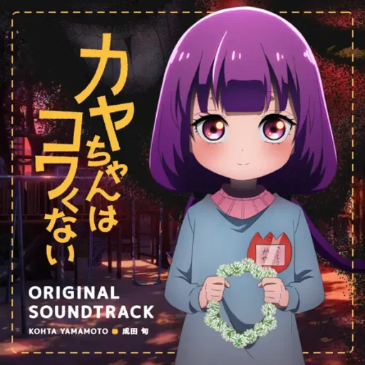 TVアニメ『カヤちゃんはコワくない』 オリジナルサウンドトラック (TV Animation _Kaya-chan Isn’t Scary_ Original Soundtrack)