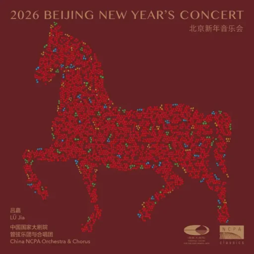 2026北京新年音乐会 (Live)