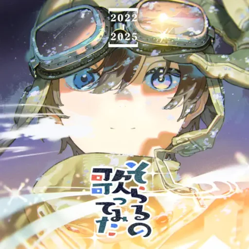 そらるの歌ってみた[2022-2025]