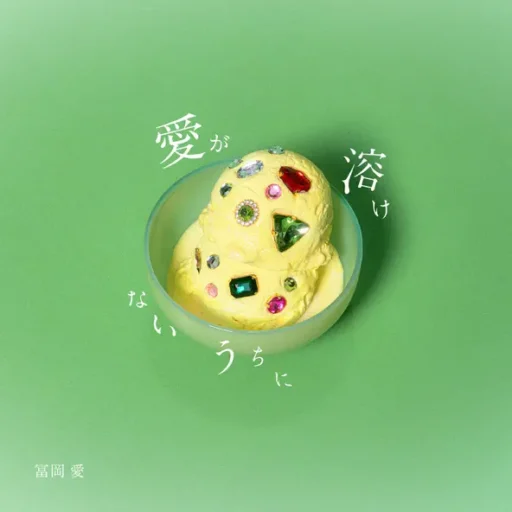 愛が溶けないうちに