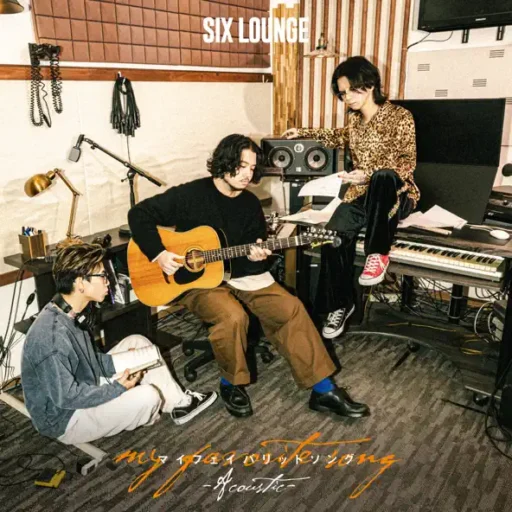 マイフェイバリットソング