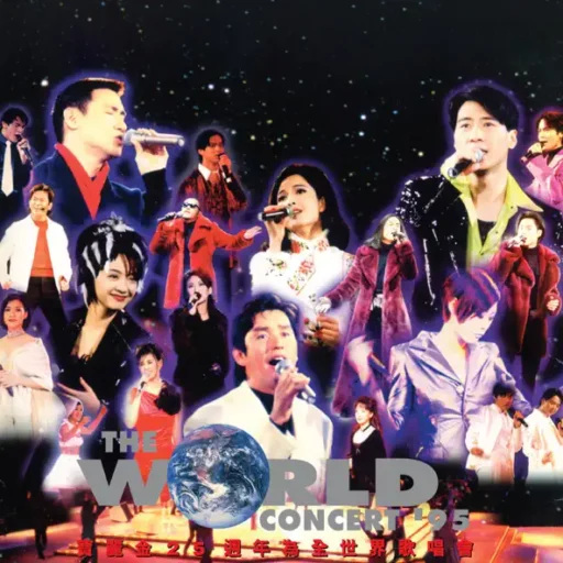 宝丽金25周年为全世界歌唱会 (Live in Hong Kong_1995)