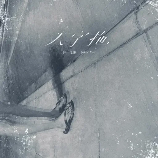 人字拖-Single