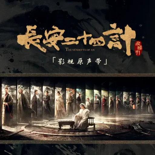 长安二十四计 影视原声带