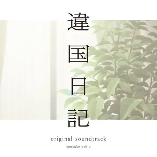 TV Anime “journal with witch” original soundtrack