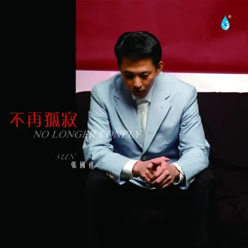 不再孤寂