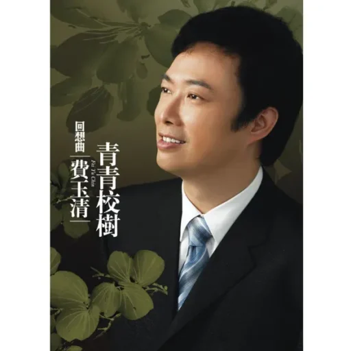 回想曲 青青校树