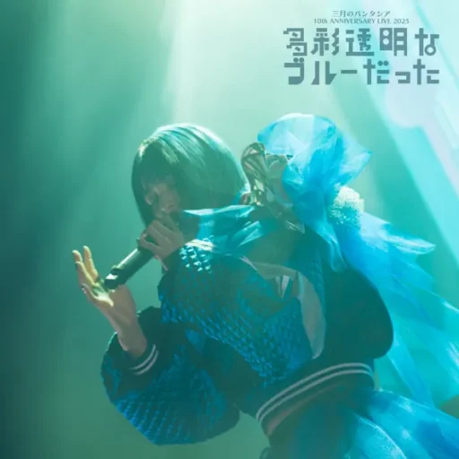 三月のパンタシア 10th ANNIVERSARY LIVE -多彩透明なブルーだった-