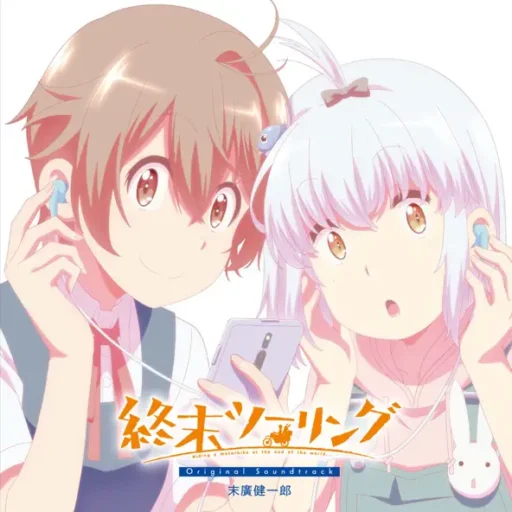 終末ツーリング Original Soundtrack