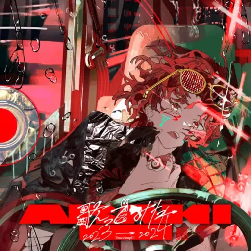 歌ってみた [2023-2024]