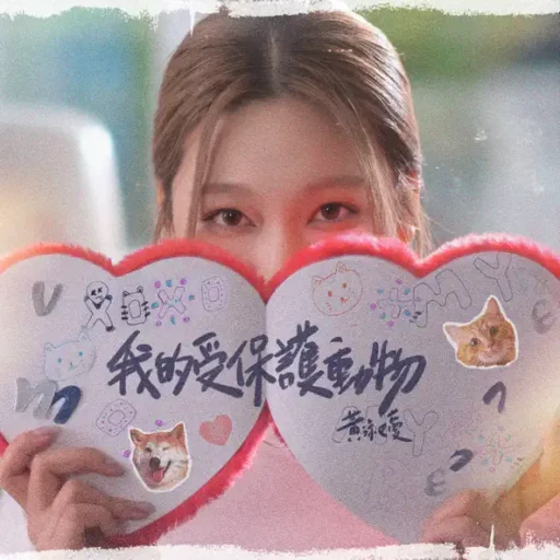 我的受保护动物-Single