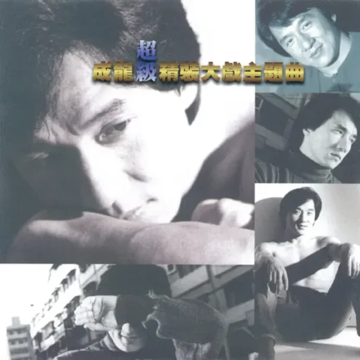 超级精装大戏主题曲