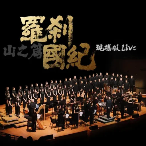 罗刹国纪·山之篇 (Live)