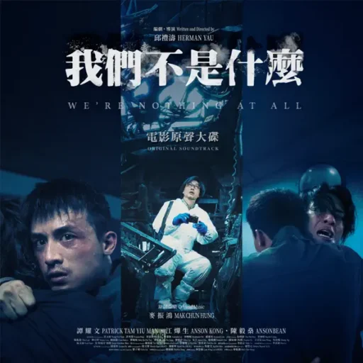 《我们不是什么》电影原声大碟