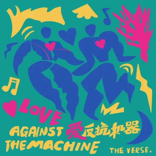 爱反抗机器