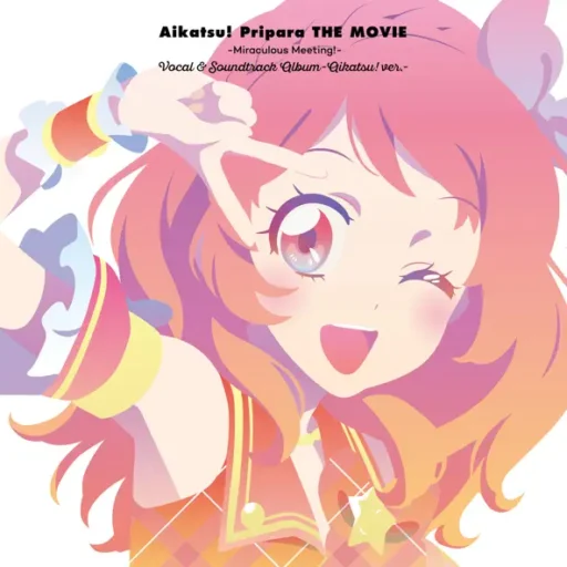 剧场版《偶像学园×美妙天堂 相遇的奇迹》歌曲集『アイカツ！×プリパラ THE MOVIE -出会いのキセキ！-』