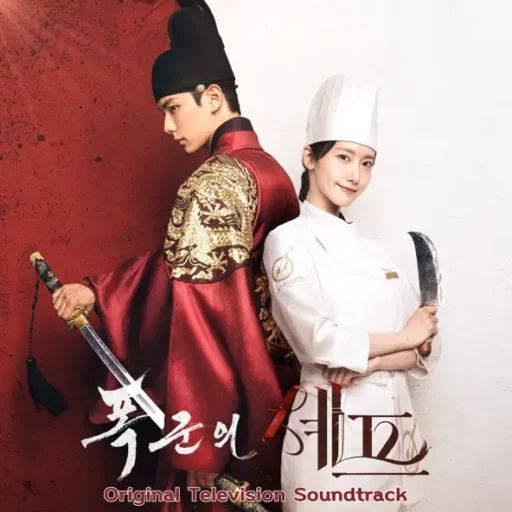 폭군의 셰프 OST (暴君的主厨 电视剧 原声带)