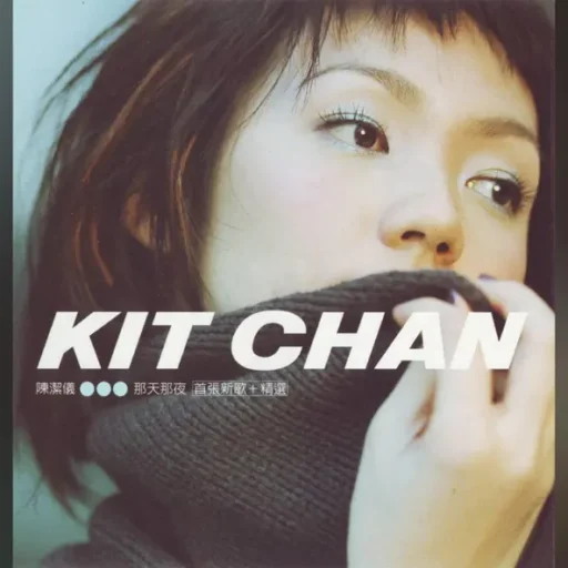 那天那夜(新歌+精选)-EP