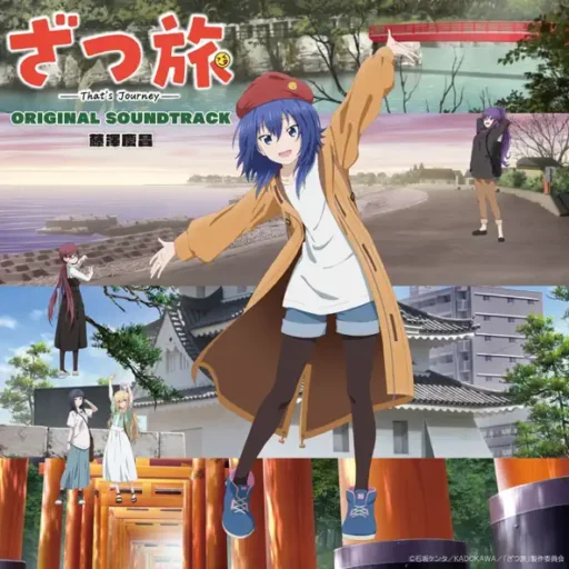 TVアニメ「ざつ旅-That’s Journey-」オリジナルサウンドトラック TV动画《随兴旅 -That’s Journey-》原声带