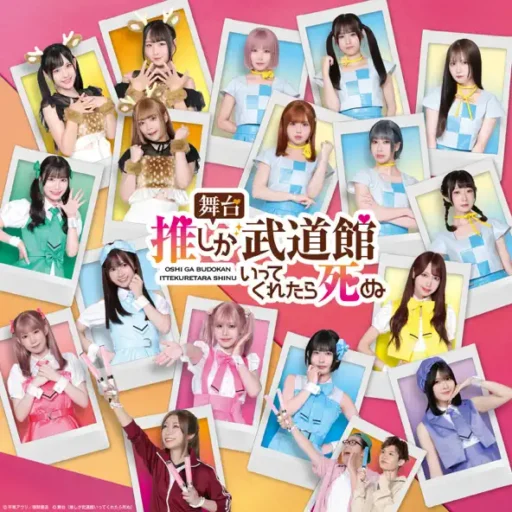 舞台『推しが武道館いってくれたら死ぬ』
