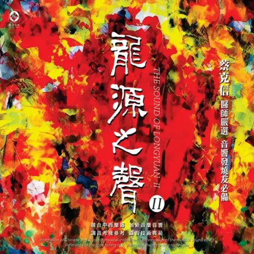 龙源之声II