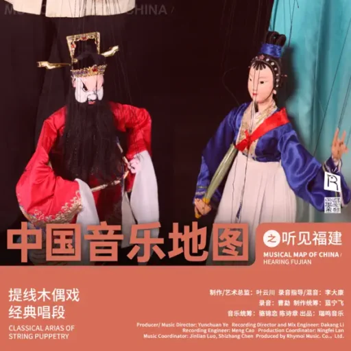 中国音乐地图之听见福建 提线木偶戏