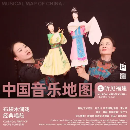 中国音乐地图之听见福建 布袋木偶戏