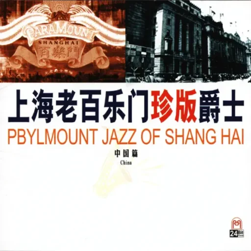 上海老百乐门爵士（中国篇）