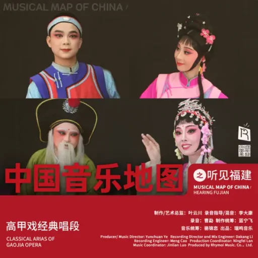 中国音乐地图之听见福建 高甲戏
