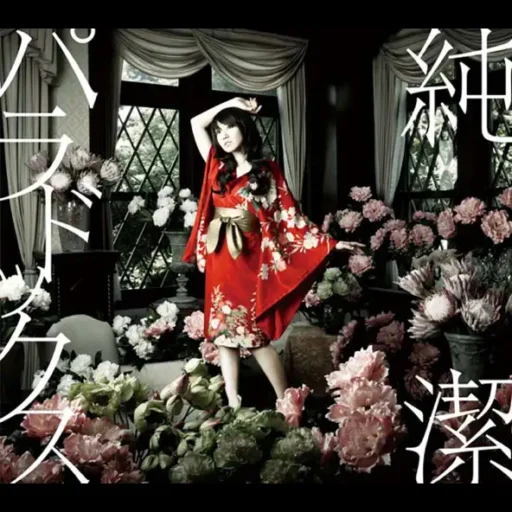 純潔パラドックス