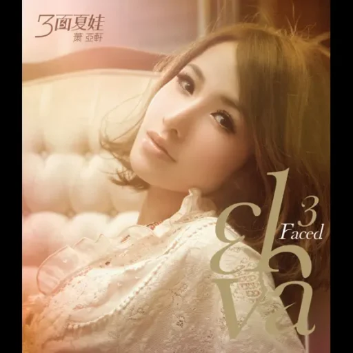 三面夏娃_ 真挚的夏娃